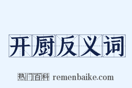 开厨反义词是什么意思的图片